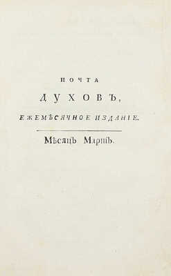 [Библиографическая редкость]. Почта духов, ежемесячное издание, или ученая, нравственная и критическая переписка арабского философа Маликульмулька с водяными, воздушными и подземными духами / [Изд. И.А. Крыловым]. [В 2 ч.]. Ч. 1. СПб., 1789.